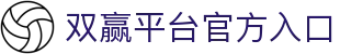 双赢平台官方入口 - (中国)宁波双赢平台官方入口发展有限公司欢迎您